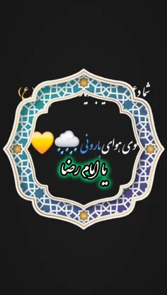 یا امام رضا آمدم تا برايت بگويم