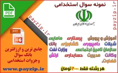 پکیج جامع استخدامی دستگاه های اجرایی و آموزش و پرورش