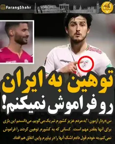 توهین به ایران رو فراموش نمیکنم!😲