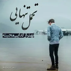 تنهایی ❤ کن