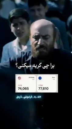 برا چی گریه می‌کنی؟!!