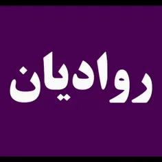 روادیان چه کسانی بودند _ روادیان اژ چه قومی بودند 