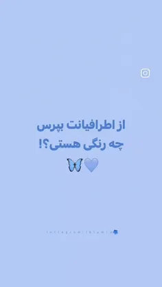 از اطرافیانت بپرس.....