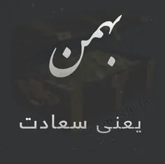 بهمن