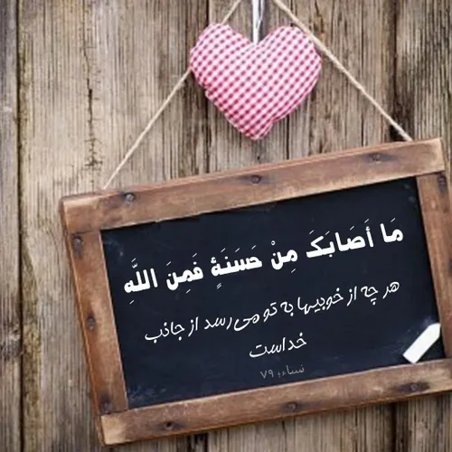 ❣مَا أَصَابَكَ مِنْ حَسَنَةٍ فَمِنَ اللَّه