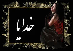 خدایا...