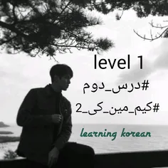 #درس_دوم #اموزش_زبان #اموزش_زبان_کره_ای #learning_korean
