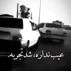 عیب نداره شد تجربه+!