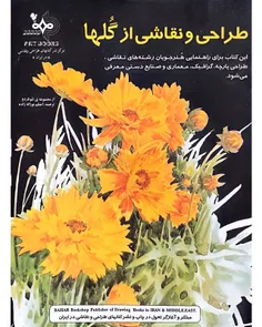 دانلود کتاب طراحی و نقاشی از گلها - نويسنده لئوناردو