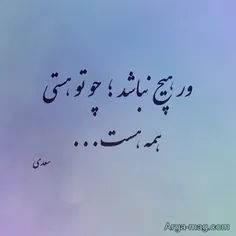 ور هیچ نباشد، چو تو هستی همه هست♡