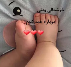 🥰شادی یعنی
زن داداشت زنگ بزنه
بگه عمه شدنت مبارک!🥰