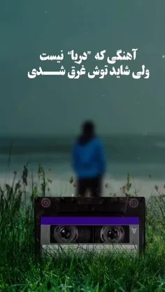 یادش بخیر قدیم ها آهنگ ها یه حال و هوای دیگه داشتن....