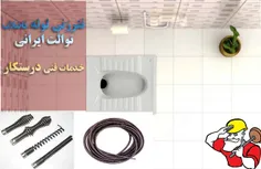 فنرزنی لوله توالت ایرانی تضمینی فنرزدن چاه توالت ایرانی ارزان شبانه روزی