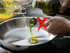 هرگز از روغن زیتون برای سرخ کردن استفاده نکنید !