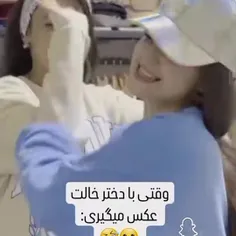 کیا اینجورین منو دختر داییم این شکلی هستیم ..😅😆