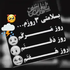 سلامتی ۳ روزم🖤