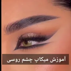 آموزش میکاپ چشم روسی