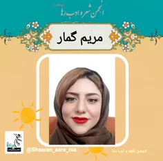 مریم گمار شاعر کرمانشاهی