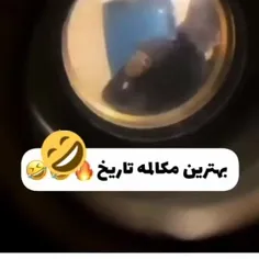 بهترین مکالمه تاریخ😂😂