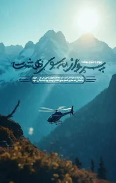 پرواز به سوی بهشت 