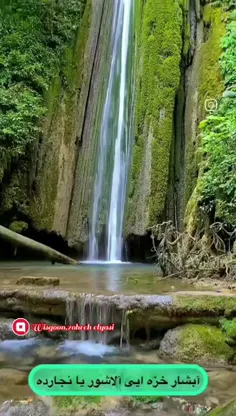 آبشار آلاشور در نزدیکی روستای نجار ده قرار دارد.😍🥰