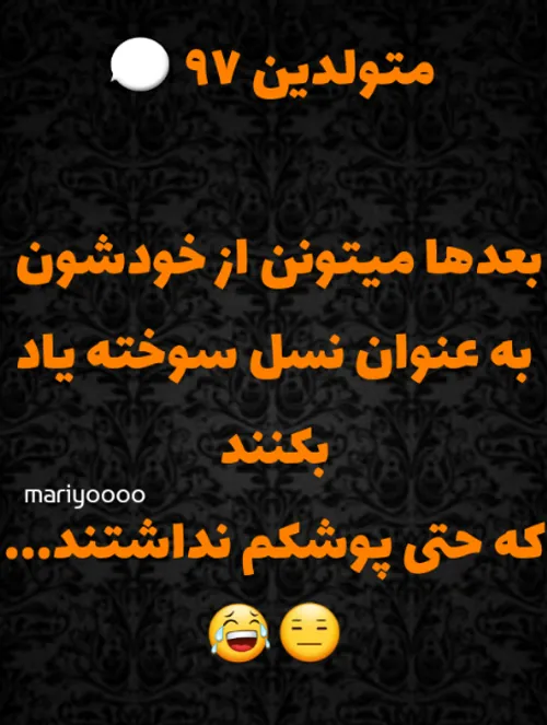 دیگه دهه شصتیا بس کنن ۹۷یا اومدن😐