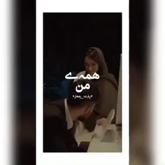 همه ی من🙂