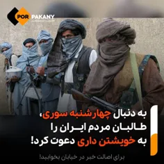 ♻️به دنبال چهارشنبه سوری، طالبان مردم ایران را به خویشتن 
