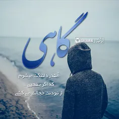 گاهی آنقدر دلتنگت می‌شوم ک اگر بفهمی