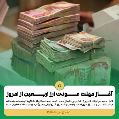 آغاز مهلت عودت ارز اربعین از امروز