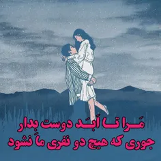 مَـرا تـا اَبـَد دوست بِدار❣