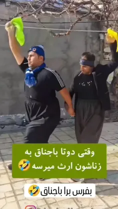 فقط در این صورته باجناقا شاد می شن اونم با هم😂😂