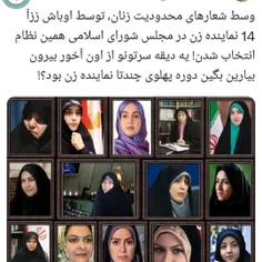🔴💭 #توئیت | دوره پهلوی چند تا نماینده زن بود؟!