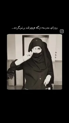 من خودم هنوز بچه مدرسه هستم ولی 