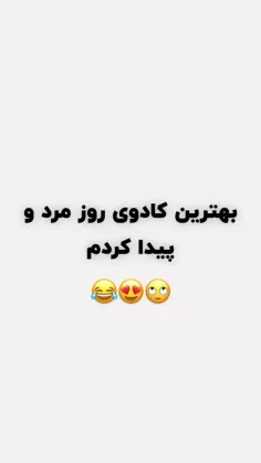 واقعاااا چه کادویی بهترازما میتونه باشه واسه آقایون؟😁