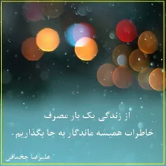 * 	از زندگی یک بار مصرف
