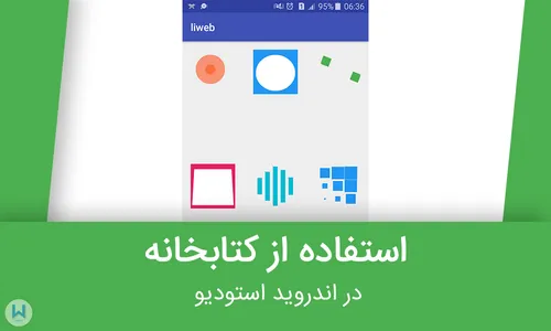 استفاده از کتابخانه تصویر بالا در برنامه نویسی اندروید