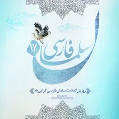 روز بزرگداشت سلمان فارسی گرامی باد