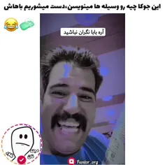 تازه من دیدم با وایتکس هم طرف دستاشو میشسته😐😂