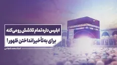 🔥 ابلیس داره تمام تلاشش رو می‌کنه برای به‌تأخیرانداختن ظه