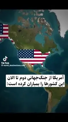 🎥 کشورهایی که از جنگ جهانی دوم تاکنون آمریکا آن‌ها را بمب