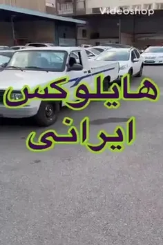 فیلم منتشر شده از هایلوکس ایرانی جدیدترین شاهکار خودروساز