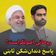 ❌ پاسخ دندان شکن #امیرحسین_ثابتی به اصلاح طلبانی که برای 