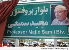 بلوار پروفسور مجید سمیعی در رشت رونمایی شد.