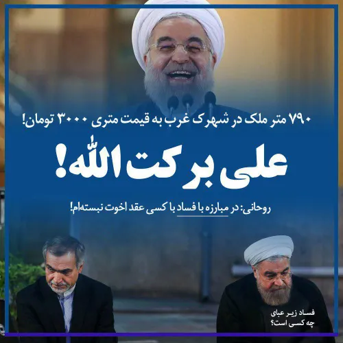 ✅ روحانی مدافع حصر یا مخالف حصر