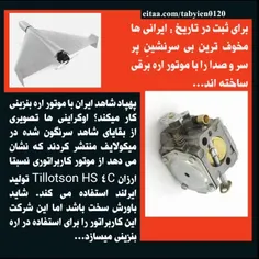 🔶️ #پهپاد_شاهد ایران با موتور اره بنزینی کار میکند؟