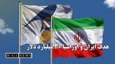حجم تجارت ایران با اتحادیه اوراسیا به ۳۰ میلیارد دلار ارتقا می یابد
