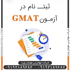 برای ثبت نام در آزمون GMAT ابتدا به سایت www.mba.com  مرا