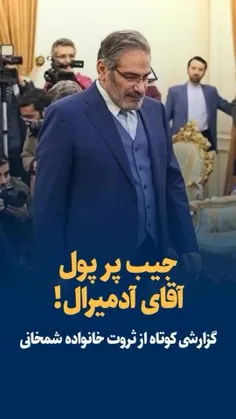 جیب پر پول اقای ادمیرال