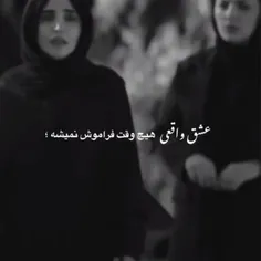 عشق واقعی هیچوقت هیچوقت فراموش نمیشه♥️